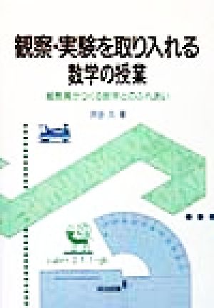 観察・実験を取り入れる数学の授業 紙教具がつくる数学とのふれあい