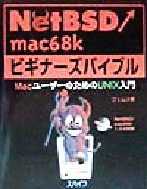 NetBSD/mac68kビギナーズバイブル MacユーザーのためのUNIX入門