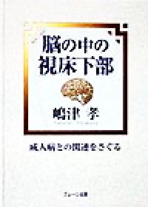 脳の中の視床下部 成人病との関連をさぐる