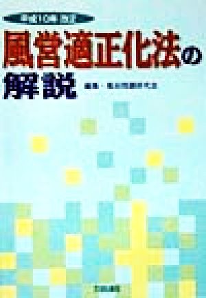 風営適正化法の解説 平成10年改正