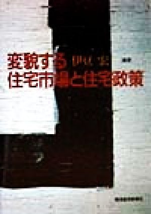 変貌する住宅市場と住宅政策