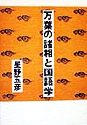 万葉の諸相と国語学