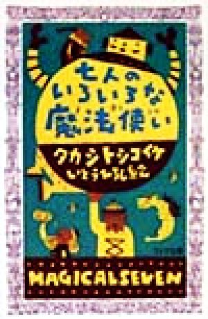 七人のいろいろな魔法使い フォア文庫