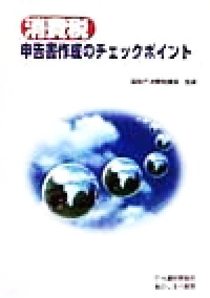 消費税申告書作成のチェックポイント