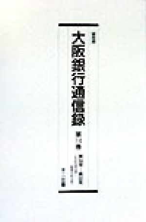 大阪銀行通信録(第116巻～第120巻(大正15年～昭和2年))