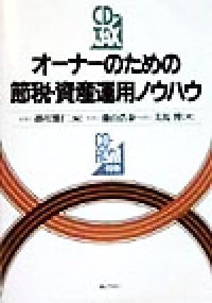 オーナーのための節税・資産運用ノウハウ CD-Tax