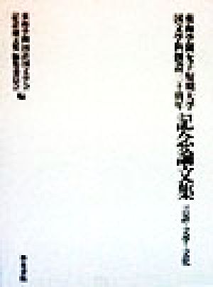 東海学園女子短期大学国文学科創設三十周年記念論文集 言語・文学・文化