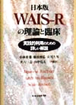 日本版WAIS-Rの理論と臨床実践的利用のための詳しい解説