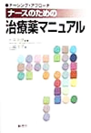 ナースのための治療薬マニュアル ナ-シング・アプローチ