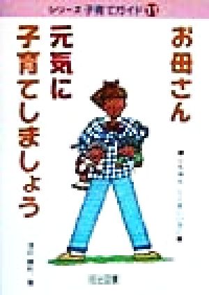 お母さん元気に子育てしましょう 心も体もたくましい子に シリーズ子育てガイド11