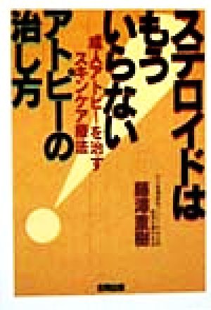 ステロイドはもういらないアトピーの治し方 成人アトピーを治すスキンケア療法