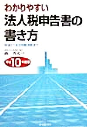 わかりやすい法人税申告書の書き方(平成10年度版) 平成11年3月期決算まで