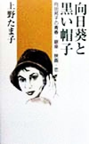 向日葵と黒い帽子 向田邦子の青春・銀座・映画・恋