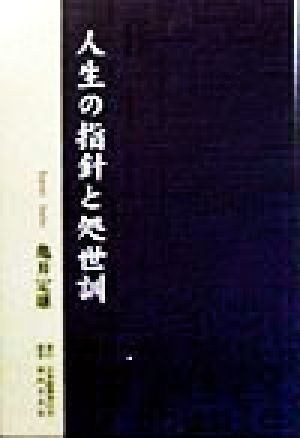 人生の指針と処世訓