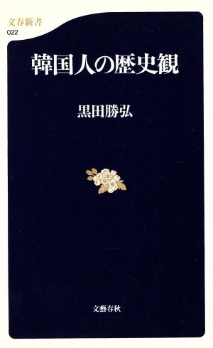 韓国人の歴史観 文春新書