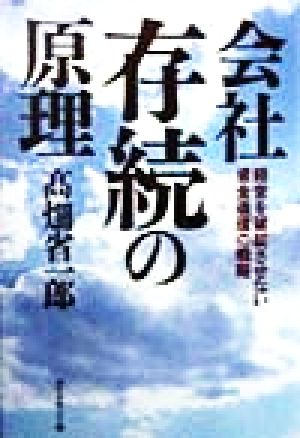 会社存続の原理 経営を破綻させない資金循環の戦略