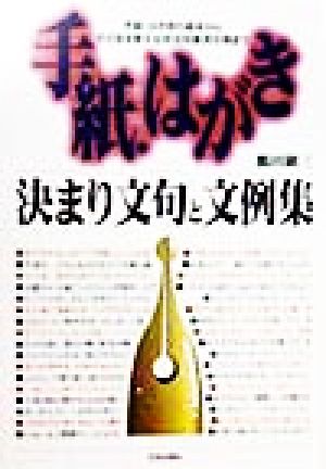 手紙・はがき決まり文句と文例集 手紙・はがきの基本からそのまま使える状況別実用文例まで ai・books