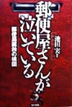 郵便屋さんが泣いている 郵便局腐蝕の構図