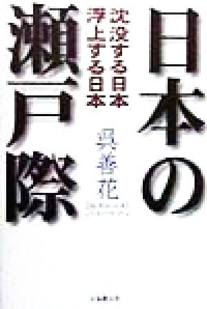 日本の瀬戸際 沈没する日本 浮上する日本