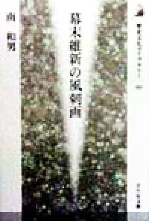 幕末維新の風刺画 歴史文化ライブラリー60