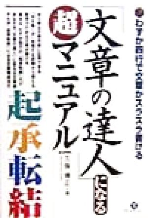 「文章の達人」になる超マニュアル わずか四行で文章がスラスラ書ける