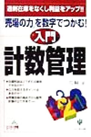 「売場の力」を数字でつかむ！入門 計数管理 過剰在庫をなくし利益をアップ!! ビジネス常識BOOK