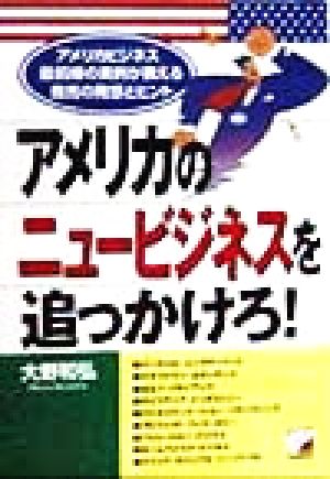 アメリカのニュービジネスを追っかけろ！ アメリカビジネス最前線の実例が教える商売の発想とヒント アスカビジネス