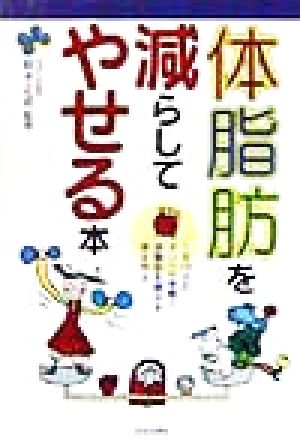 体脂肪を減らしてやせる本 1日15分のダンベル体操で体脂肪を燃やす体を作る ai・books