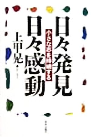 日々発見日々感動 小さな志を持続する