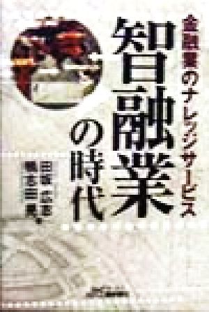 智融業の時代 金融業のナレッジサービス B&Tブックス