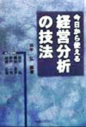 今日から使える経営分析の技法