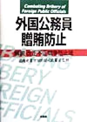 外国公務員贈賄防止 解説改正不正競争防止法