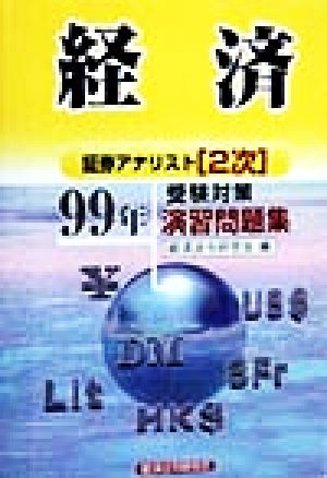 経済(99年) 証券アナリスト2次受験対策演習問題集