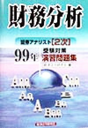 財務分析(99年) 証券アナリスト2次受験対策演習問題集