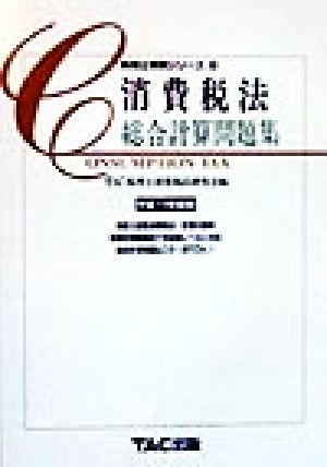 消費税法(平成11年度版) 総合計算問題集 税理士受験シリーズ30