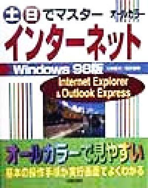 土・日でマスター インターネットWindows98版 Windows 98版 Internet Explorer & Outlook Express オールカラー クイックマスターシリーズ