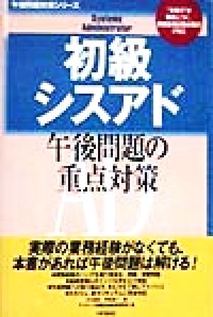 初級シスアド午後問題の重点対策 午後問題対策シリーズ