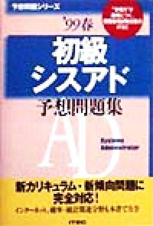 初級シスアド予想問題集('99春) 予想問題シリーズ