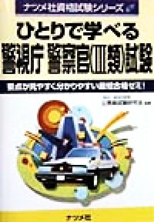 ひとりで学べる警視庁警察官(3類)試験 要点が見やすく分かりやすい最短合格ゼミ！ ナツメ社資格試験シリーズ