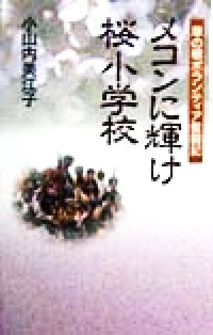 メコンに輝け桜小学校 草の根ボランティア奮闘記