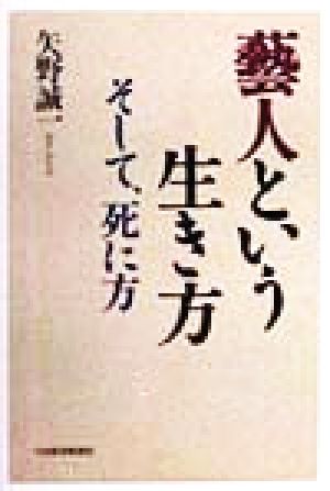 芸人という生き方 そして、死に方