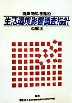 廃棄物処理施設生活環境影響調査指針の解説