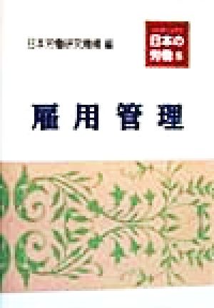 雇用管理 リーディングス日本の労働5