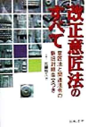 改正意匠法のすべて 意匠法と関連法令の新旧対照条文つき