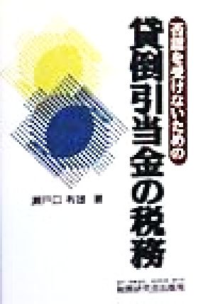 否認を受けないための貸倒引当金の税務