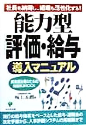 能力型「評価・給与」導入マニュアル 実務担当者のための問題解決BOOK