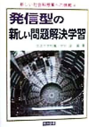 発信型の新しい問題解決学習 新しい社会科授業への挑戦4