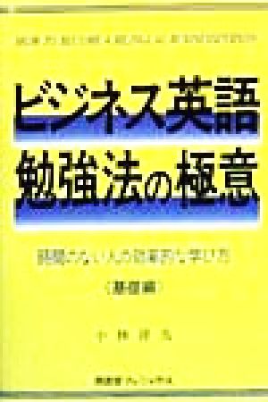 ビジネス英語勉強法の極意(基礎編) 時間のない人の効率的な学び方 基礎編 英語の極意シリーズ3