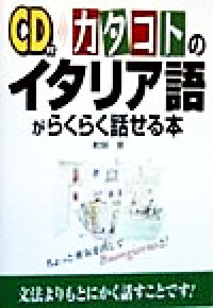 CD付 カタコトのイタリア語がらくらく話せる本