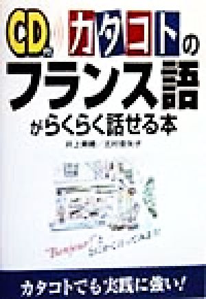 CD付 カタコトのフランス語がらくらく話せる本